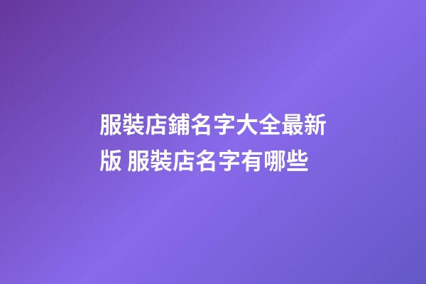 服裝店鋪名字大全最新版 服裝店名字有哪些-第1張-店鋪起名-玄機派